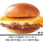 ロッテリア、肉とチーズはみ出す『肉がっつり絶品チーズバーガー』 画像