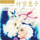 竹宮恵子が特別講義！「竹宮惠子の世界 ～私のマンガ人生～」 画像