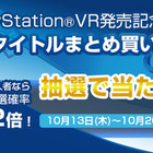 SIEJA、PSVRソフトの“まとめ買いキャンペーン”を実施！PS4Proなどを抽選でプレゼント 画像