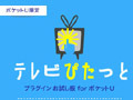 ビーマップ、自宅PCで録画したテレビ番組を携帯電話で視聴できる「テレビぴたっと」を開始 画像