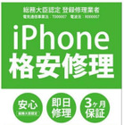 ゲオ、iPhoneの格安修理事業を27日からスタート！ 画像