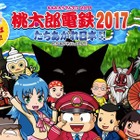 『桃太郎電鉄2017 たちあがれ日本!!』12月22日発売 画像