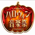 TBS「ハロウィン音楽祭2016」にピコ太郎、渡辺直美ら出演決定 画像