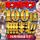 「キン肉マン」マンガ100話以上が無料公開へ……「Myジャンプ」特集企画 画像