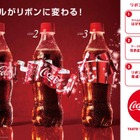 コカ・コーラ、ラベルが華やかなリボンになる“リボンボトル”！ 画像