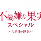 栗山千明、不倫再び！「不機嫌な果実」スペシャル1月に 画像