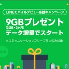 LINEモバイル、新規契約者に最大9GBプレゼント！データ増量キャンペーン開始 画像