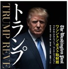 次期アメリカ大統領ドナルド・トランプ、素顔に迫る書籍『トランプ』など 画像