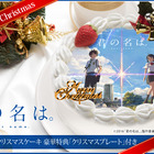 映画『君の名は。』のクリスマスケーキが登場 画像