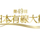 『第49回日本有線大賞』候補ほか各賞が発表に！話題賞にピコ太郎とRADIO FISH 画像