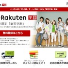 楽天学割、1,780円の年会費が無料に 画像