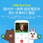 動画広告を見ることで一定時間の通話が無料に！「LINE Out Free」が登場 画像