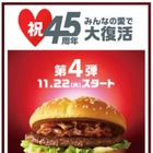 マクドナルド、最後の復活商品は『かるびマック』 画像