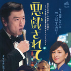 桑田佳祐の新曲『悪戯されて』MVに広末涼子が出演 画像