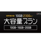 DTI SIM、10GBプランを月額2,100円～で提供開始 画像