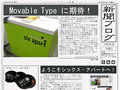 簡単なコンテンツ入力だけで新聞風ブログを作成〜シックス・アパート、「新聞ブログ」Movable Type4対応版を販売開始 画像