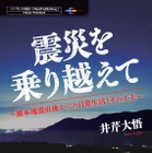 熊本地震を乗り切ったある家族の記録をまとめた書籍＆電子書籍 画像