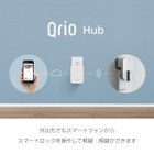 スマートロック「Qrio」の遠隔施錠＆解錠を実現する「Qrio Hub」 画像