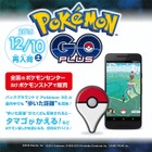 ポケモンGO Plus、10日に再販へ！ポケセンオンラインで予約受付中 画像