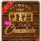 ペヤングにチョコレート味!?　バレンタインデー狙い発売 画像