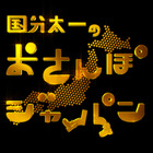 国分太一と城島茂、年末特番で今だから話せるエピソード語る 画像