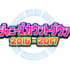 『ジャニーズカウントダウン2016-2017』司会は10年ぶりにTOKIO 画像