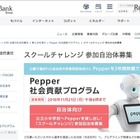 ソフトバンク「Pepper」3年間無償貸出し、参加自治体・団体を募集 画像