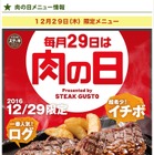 ステーキガストが450gのステーキ！ログ×イチボで肉の日限定メニュー！ 画像