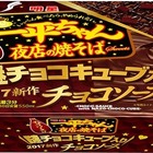 甘さと香りが増強！「一平ちゃん」チョコソース版が9日に発売 画像