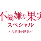 今夜「不機嫌な果実スペシャル～3年目の浮気～」放送！山本裕典ら新キャストも 画像
