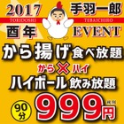 酉年にちなみ「鶏のからあげ食べ放題＋ハイボール飲み放題」が999円！ 画像