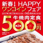 松屋、ワンコインフェア第2弾は「牛焼肉定食」 画像