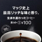 マクドナルドでホットコーヒーSサイズが時間限定で無料！本日から5日間 画像