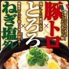 伝説のすた丼屋が「極上ねぎ塩豚トロ丼」を期間限定発売！ 画像