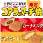 ロッテリアが『コアラのマーチ焼』を店舗限定で発売 画像