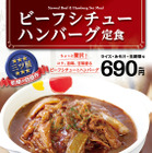 松屋、「ビーフシチューハンバーグ定食」を24日発売！発売記念でライス大盛りが無料に 画像