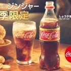 しょうがフレーバーの「コカ・コーラ ジンジャー」が本日発売 画像