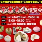 全国70種以上の中華まんが集結！「中華まん博覧会」が明日から開催 画像