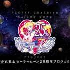 「美少女戦士セーラームーン」25周年プロジェクト始動 画像