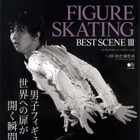 羽生結弦選手ほか注目選手のベストシーンを写真で綴る『FIGURE SKATING BEST SCENE 3』発売 画像