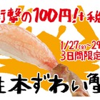 スシロー、3日間限定で生本ずわい蟹を100円で 画像