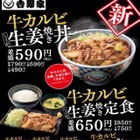 吉野家、こだわりの生姜焼きのタレで焼き上げた「牛カルビ生姜焼き丼・定食」 画像