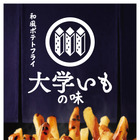 マクドナルドが大学いも？　「和風ポテトフライ 大学いもの味」発売 画像