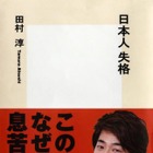 田村淳が今の日本に違和感！書籍「日本人失格」を17日発売 画像