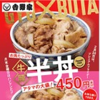 吉野家、プレミアムフライデー向け限定商品「牛豚 半丼」を発売 画像