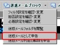 「BIGLOBEメールバー」提供開始〜Outlook ExpressやWindowsメールで迷惑メール対策 画像