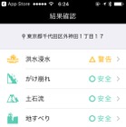 気になる場所の災害発生率を確認できる防災アプリ 画像