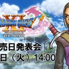 『ドラゴンクエストXI』 発売日発表会が4月実施決定！JOY/本田翼も出演 画像