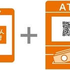 スマホのみでATM入出金が可能な「スマホATM」が27日スタート 画像