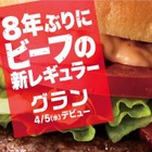 マックに8年ぶりとなるビーフの新レギュラー商品「グラン」登場！ 画像